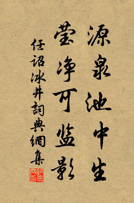 任诏源泉池中生，莹净可监影书法作品欣赏