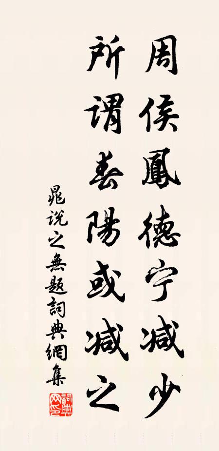 晁说之周侯凤德宁减少，所谓春阳或减之书法作品欣赏
