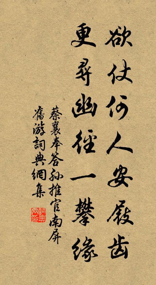 蔡襄欲仗何人安屐齿，更寻幽径一攀缘书法作品欣赏