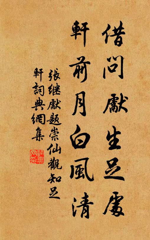 张继先借问先生足处，轩前月白风清书法作品欣赏