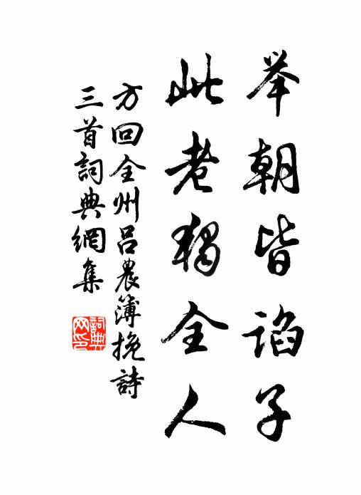 方回举朝皆谄子，此老独全人书法作品欣赏