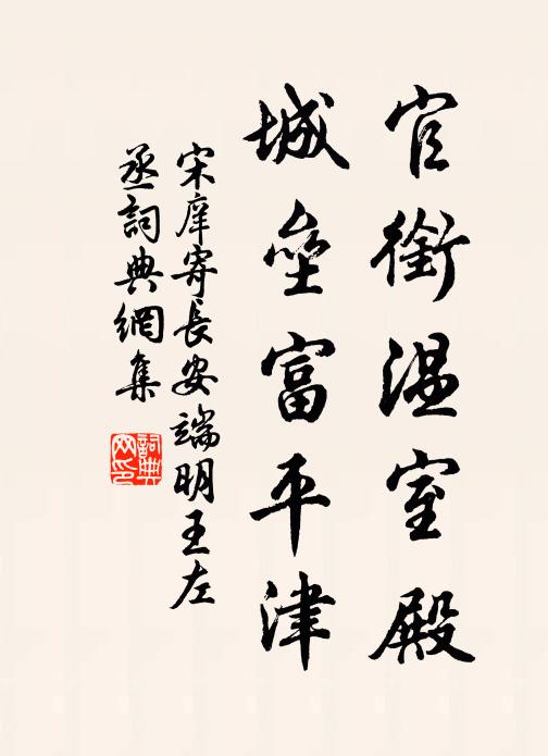 宋庠官衔温室殿，城垒富平津书法作品欣赏
