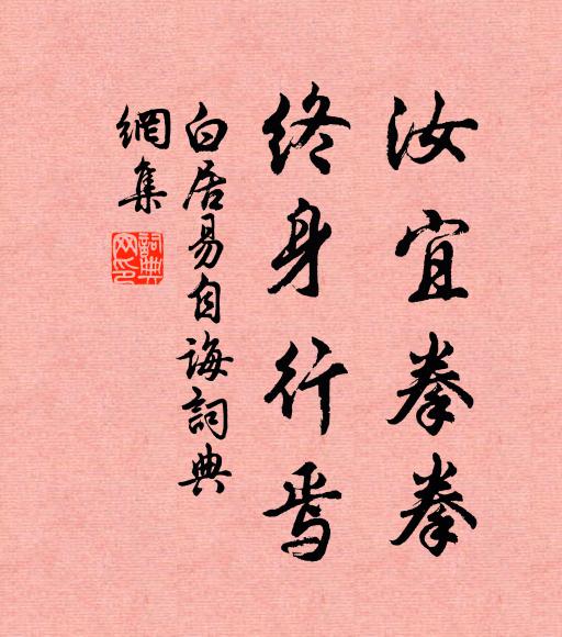 白居易汝宜拳拳，终身行焉书法作品欣赏