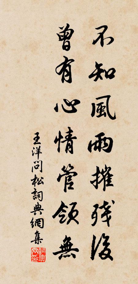 王洋不知风雨摧残后，曾有心情管领无书法作品欣赏