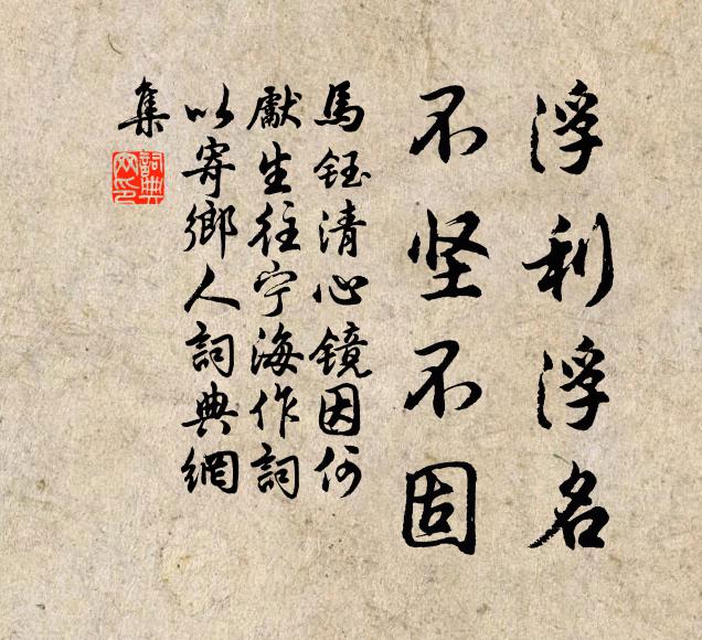 马钰浮利浮名，不坚不固书法作品欣赏