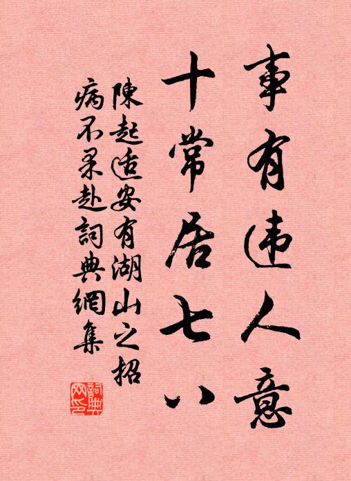 陈起事有违人意，十常居七八书法作品欣赏