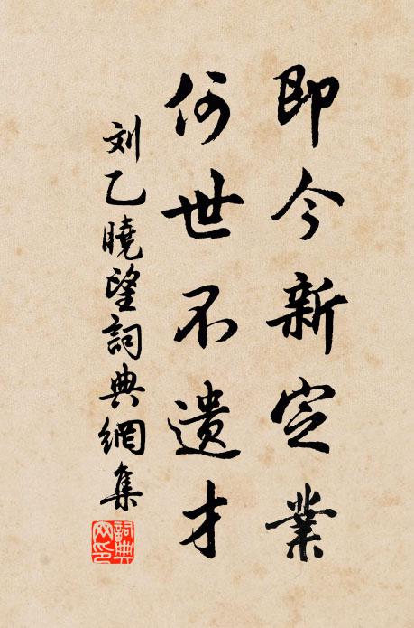 刘乙即今新定业，何世不遗才书法作品欣赏
