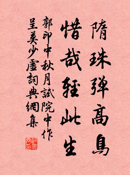 郭印隋珠弹高鸟，惜哉轻此生书法作品欣赏