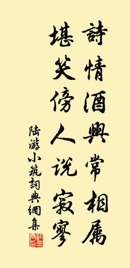 陆游诗情酒兴常相属，堪笑傍人说寂寥书法作品欣赏