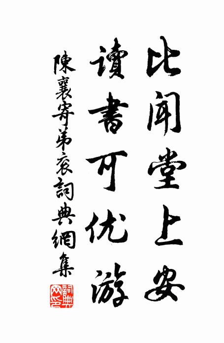 陈襄比闻堂上安，读书可优游书法作品欣赏