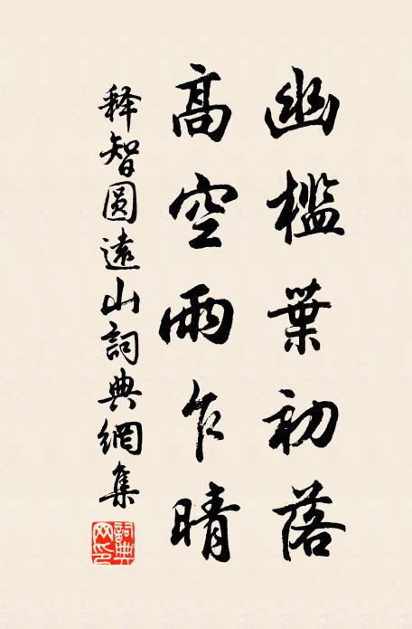 释智圆幽槛叶初落，高空雨乍晴书法作品欣赏