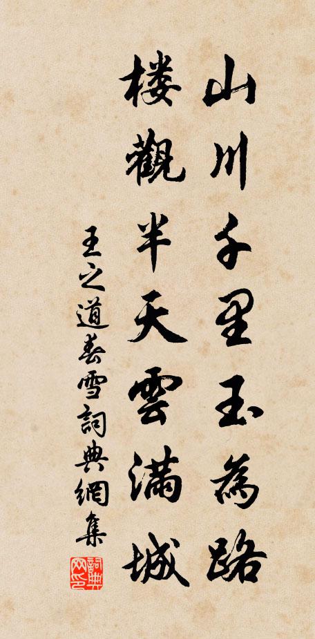 王之道山川千里玉为路，楼观半天云满城书法作品欣赏