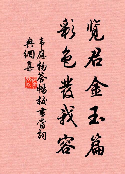 韦应物览君金玉篇，彩色发我容书法作品欣赏