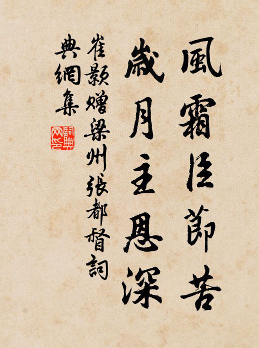 崔颢风霜臣节苦，岁月主恩深书法作品欣赏