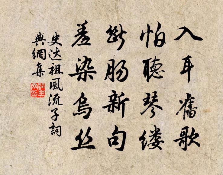 史达祖入耳旧歌，怕听琴缕，断肠新句，羞染乌丝书法作品欣赏