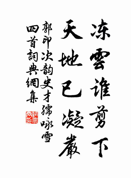 郭印冻云谁剪下，天地已凝严书法作品欣赏