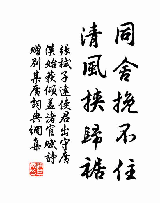 张栻同舍挽不住，清风挟归裾书法作品欣赏