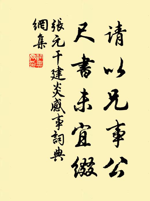 张元干请以兄事公，尺书未宜缀书法作品欣赏
