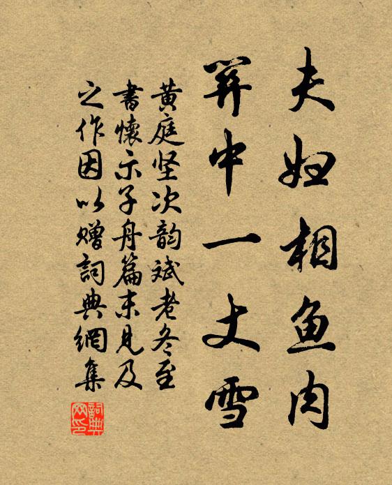 黄庭坚夫妇相鱼肉，关中一丈雪书法作品欣赏