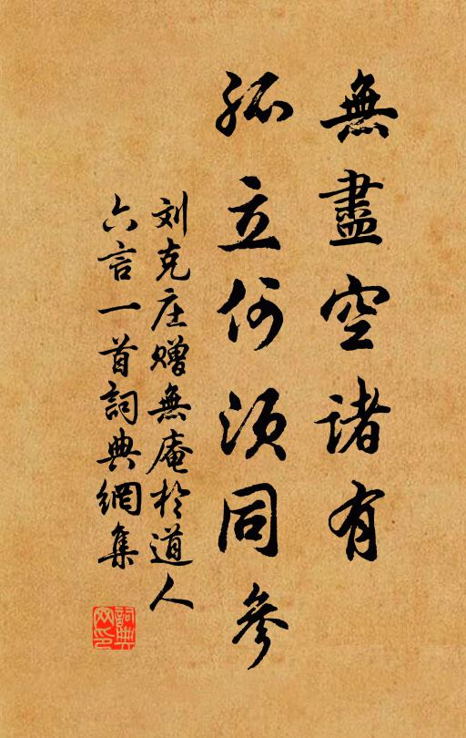刘克庄无尽空诸有，孤立何须同参书法作品欣赏