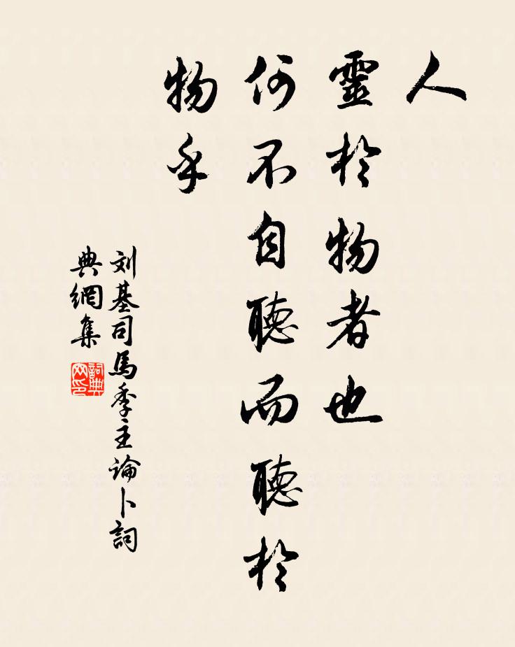 刘基人,灵于物者也,何不自听而听于物乎书法作品欣赏