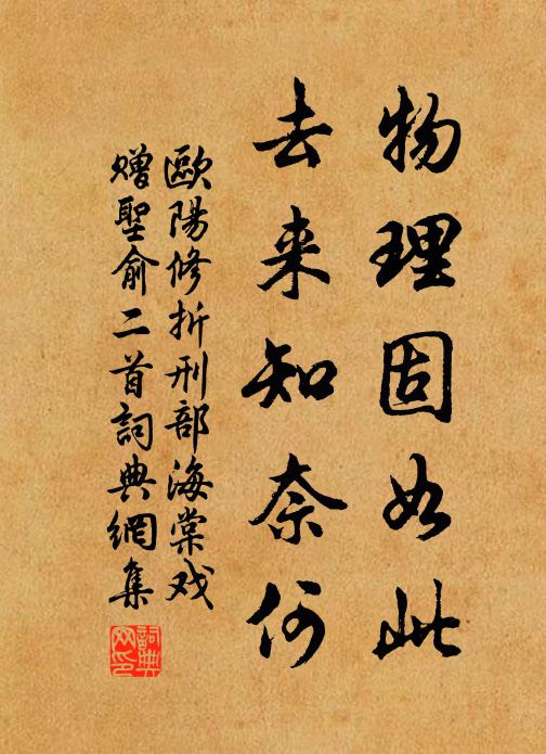 欧阳修物理固如此，去来知奈何书法作品欣赏