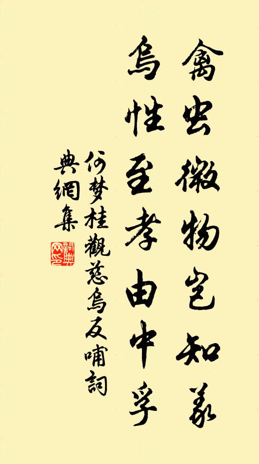 何梦桂禽虫微物岂知义，乌性至孝由中孚书法作品欣赏