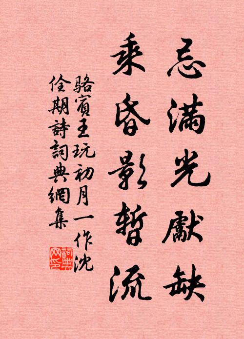 骆宾王忌满光先缺，乘昏影暂流书法作品欣赏