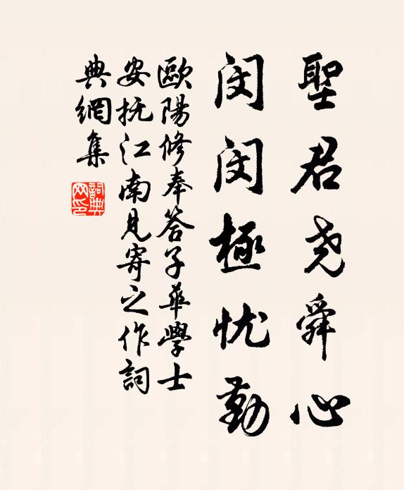 欧阳修圣君尧舜心，闵闵极忧勤书法作品欣赏