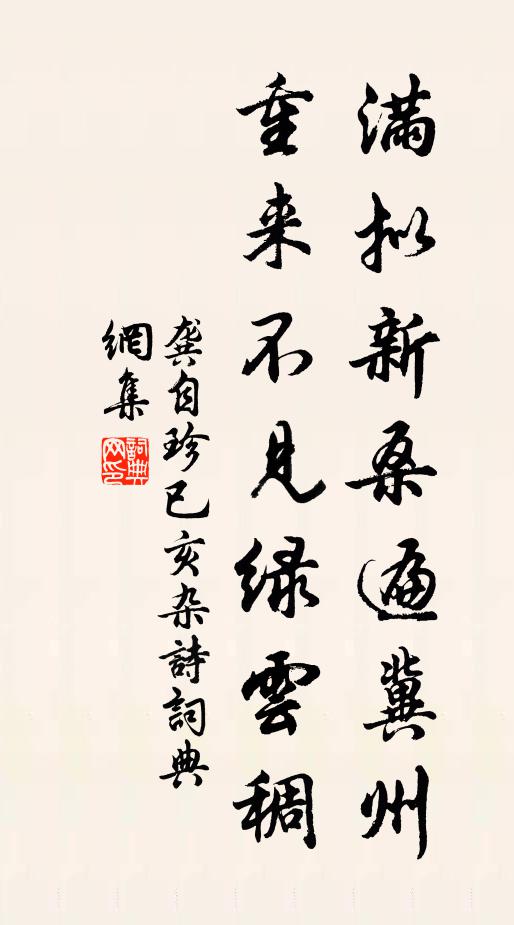 龚自珍满拟新桑遍冀州，重来不见绿云稠书法作品欣赏