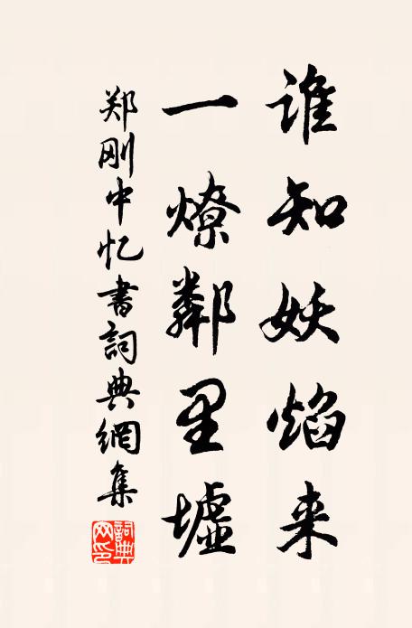 郑刚中谁知妖焰来，一燎邻里墟书法作品欣赏
