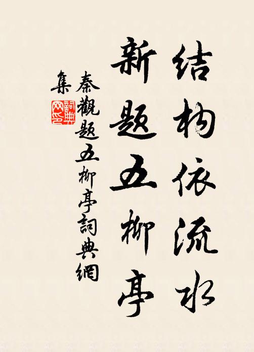 秦观结构依流水，新题五柳亭书法作品欣赏