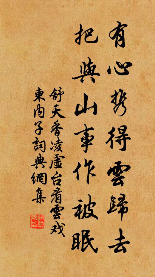 舒天香有心携得云归去，把与山事作被眠书法作品欣赏