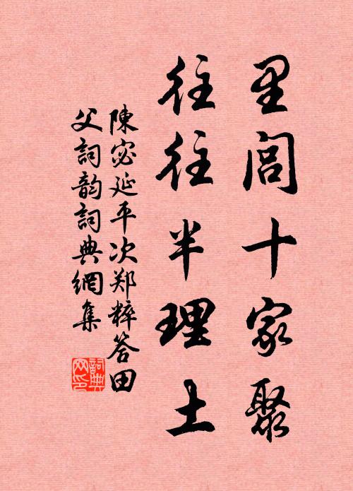 陈宓里闾十家聚，往往半理土书法作品欣赏