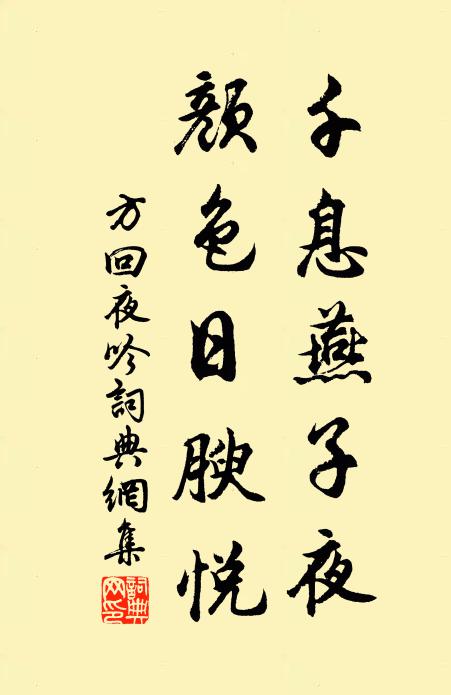 方回千息燕子夜，颜色日腴悦书法作品欣赏