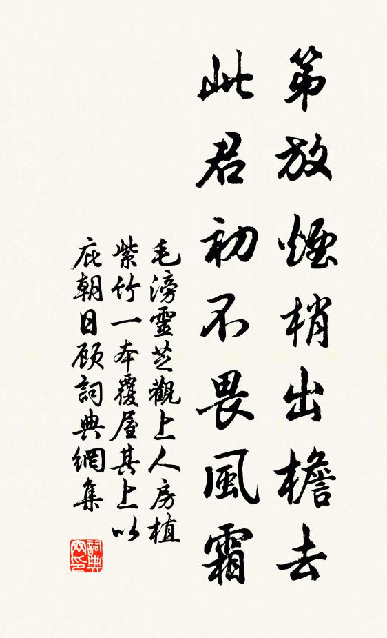 毛滂第放烟梢出檐去，此君初不畏风霜书法作品欣赏