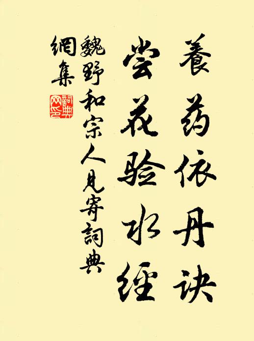 魏野养药依丹诀，尝花验水经书法作品欣赏