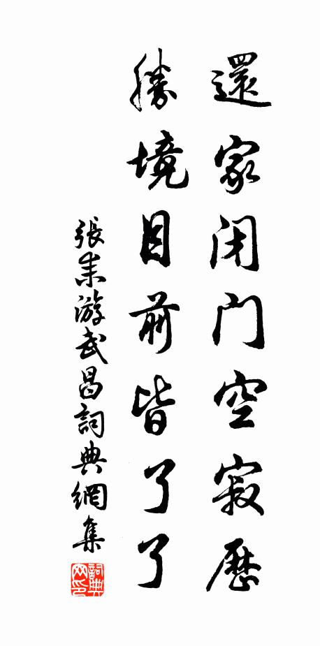 张耒还家闭门空寂历，胜境目前皆了了书法作品欣赏