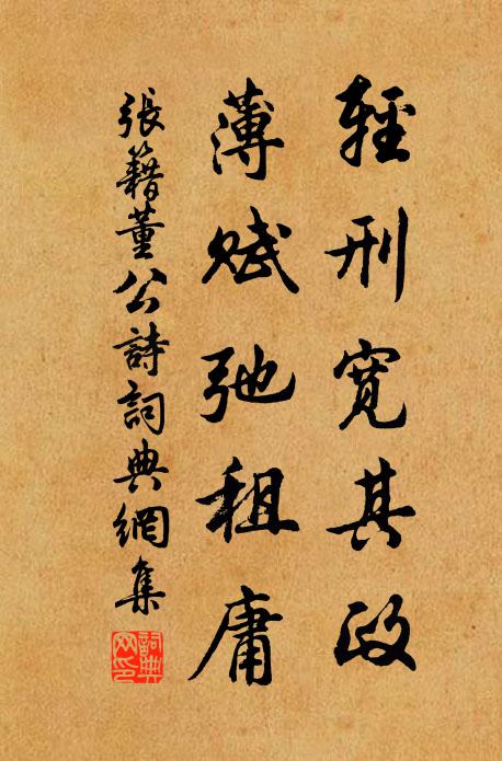 张籍轻刑宽其政，薄赋弛租庸书法作品欣赏