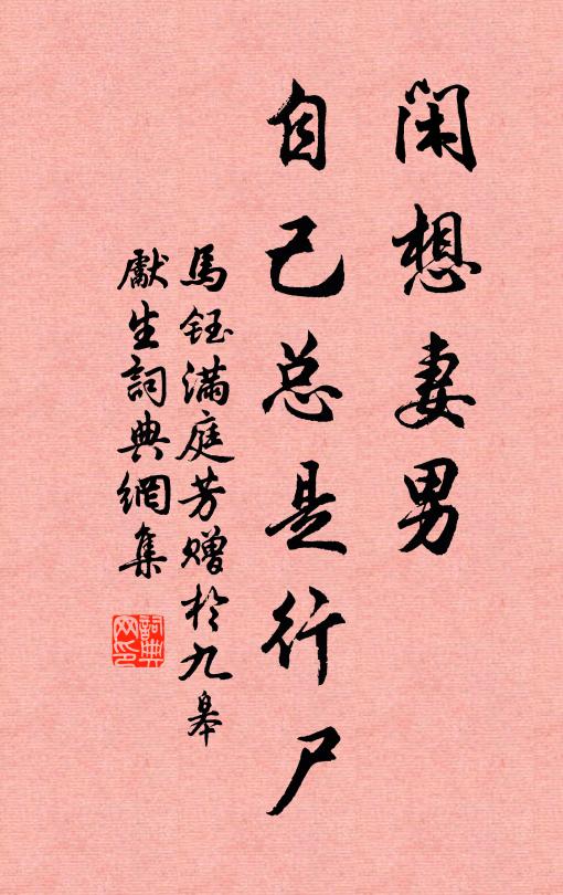 马钰闲想妻男，自己总是行尸书法作品欣赏