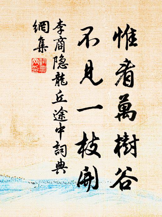 李商隐惟看万树谷，不见一枝开书法作品欣赏
