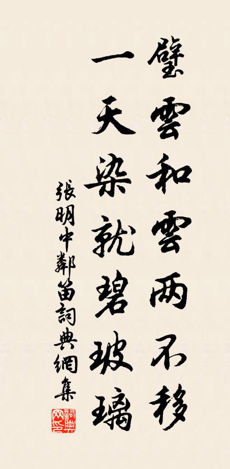 张明中璧云和云两不移，一天染就碧玻璃书法作品欣赏