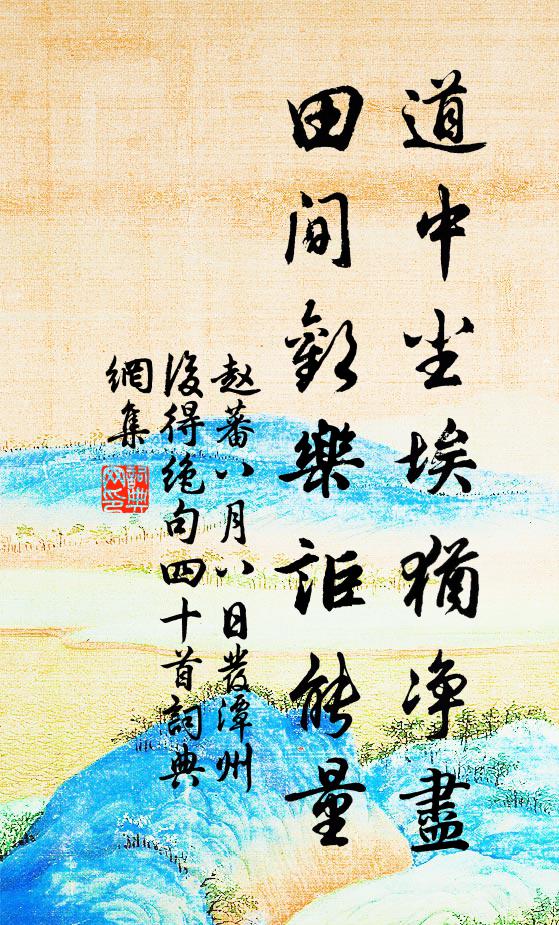 赵蕃道中尘埃犹净尽，田间欢乐讵能量书法作品欣赏