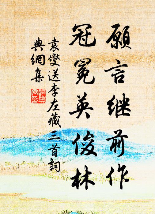 袁燮愿言继前作，冠冕英俊林书法作品欣赏