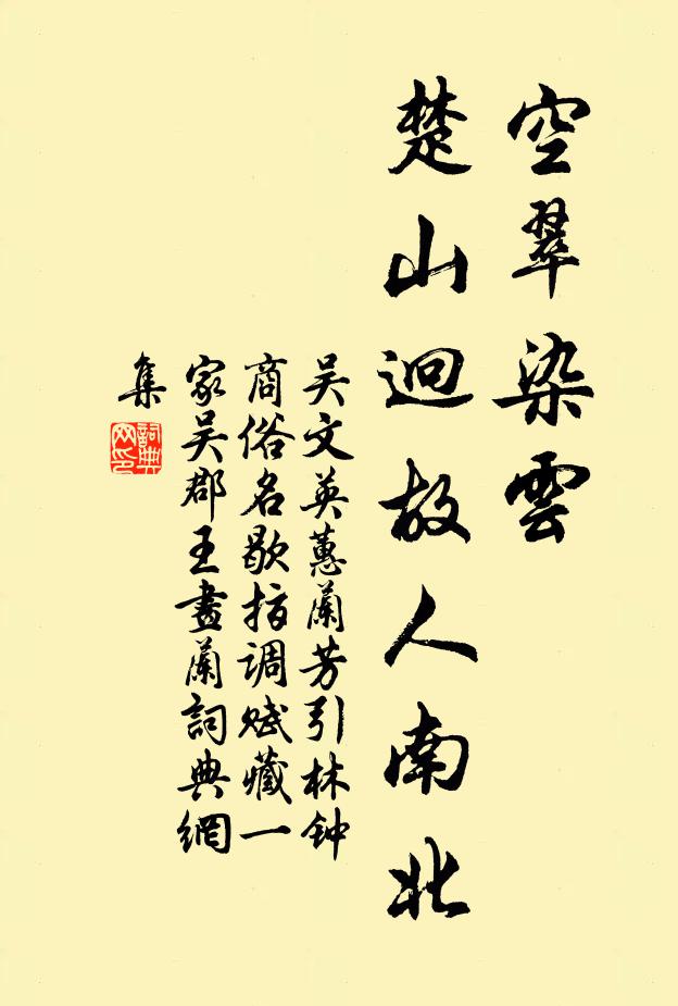 吴文英空翠染云，楚山迥故人南北书法作品欣赏