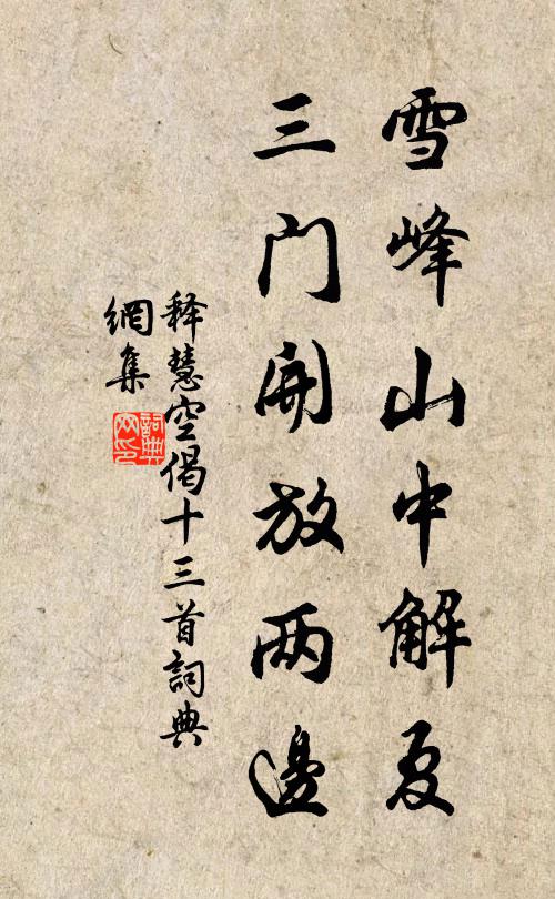 释慧空雪峰山中解夏，三门开放两边书法作品欣赏