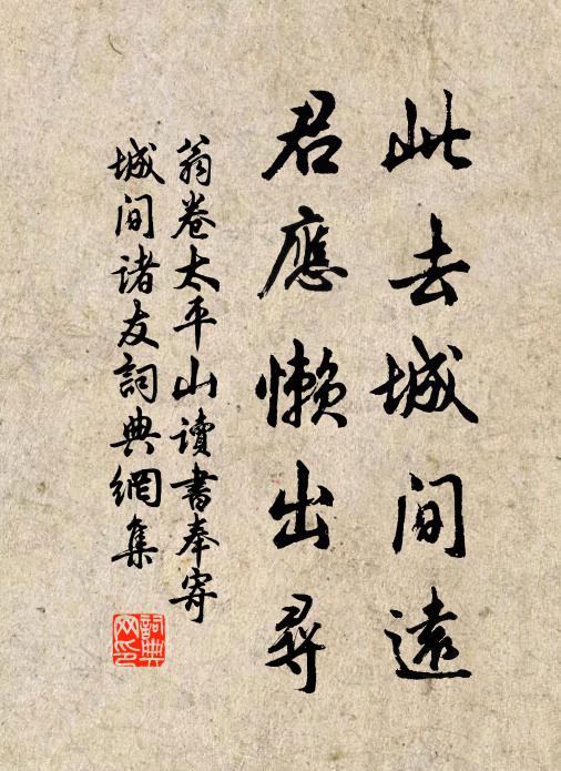 翁卷此去城间远，君应懒出寻书法作品欣赏