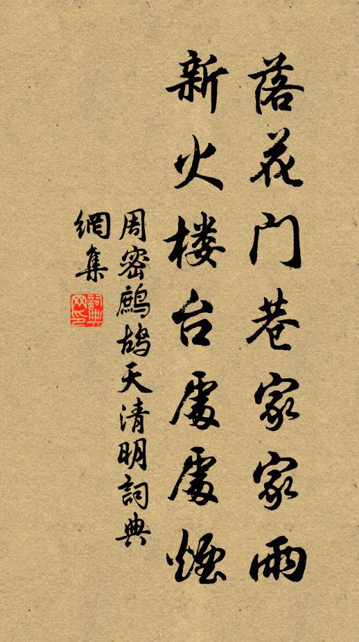 周密落花门巷家家雨，新火楼台处处烟书法作品欣赏