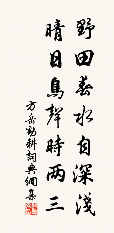 方岳野田春水自深浅，晴日鸟声时两三书法作品欣赏