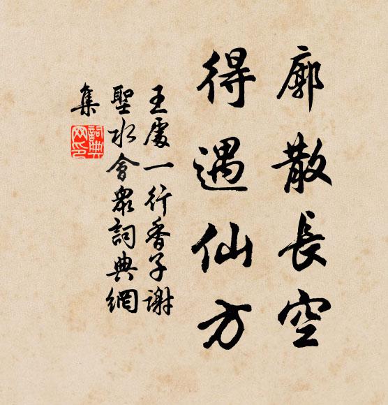 王处一廓散长空，得遇仙方书法作品欣赏